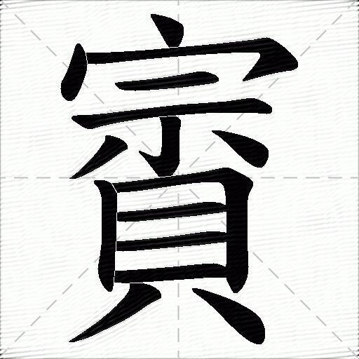 賨