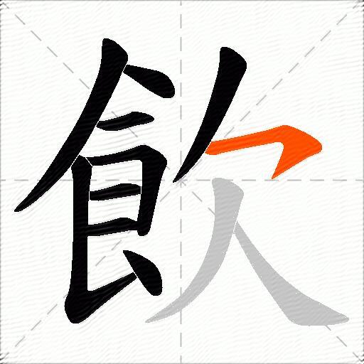 飲