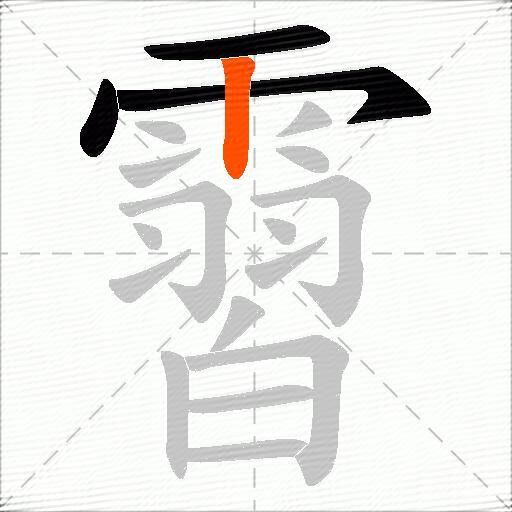 霫