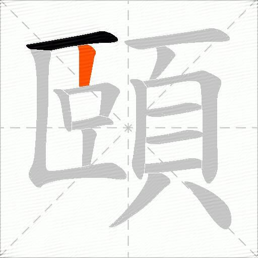 頤
