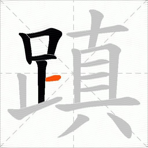 蹎