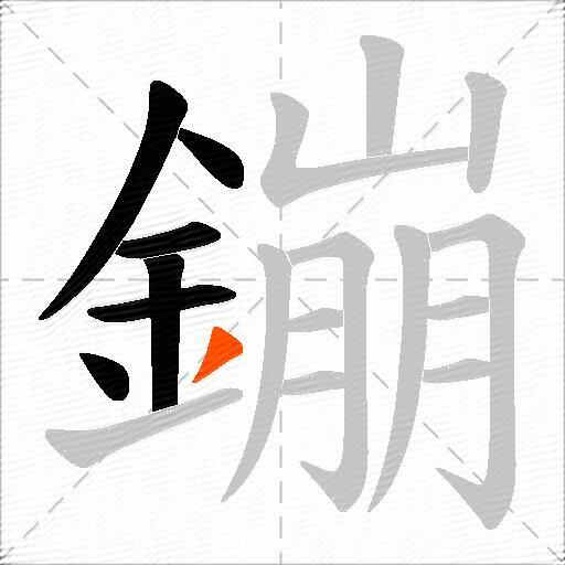 鏰