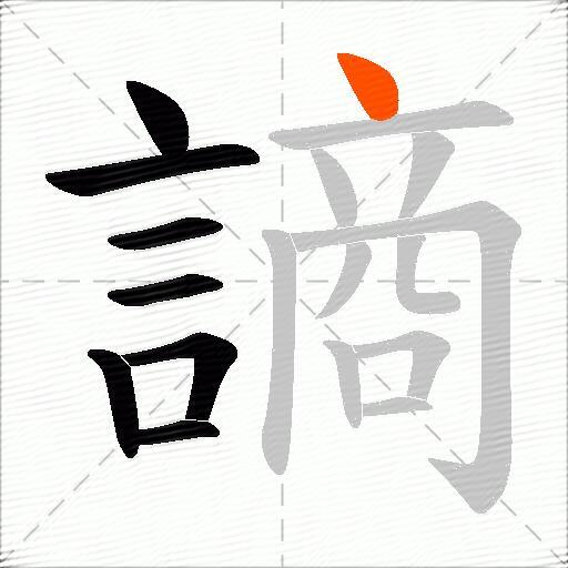 謪