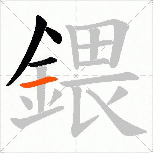 鍡