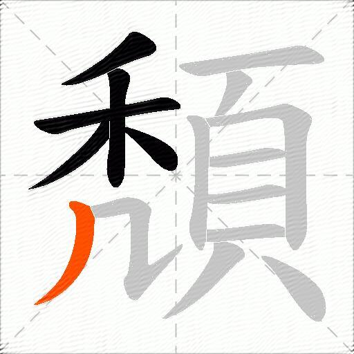 頽