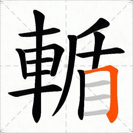 輴