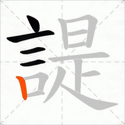諟