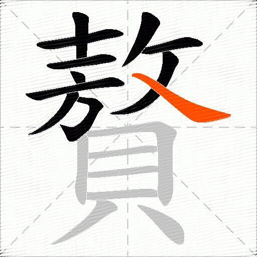 贅