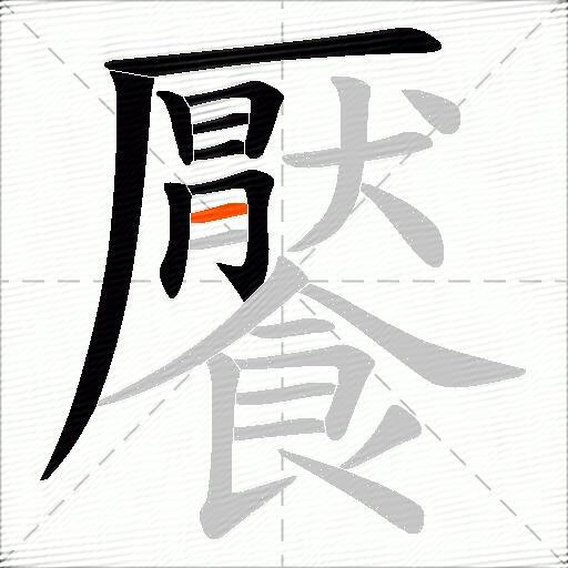 饜