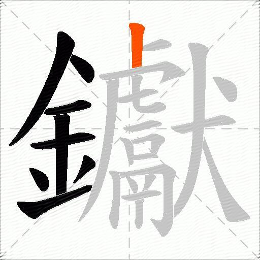 钀