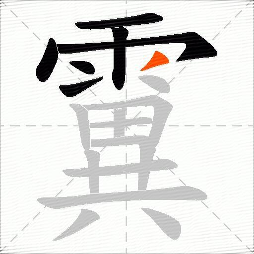 霬
