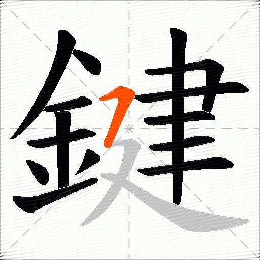 鍵