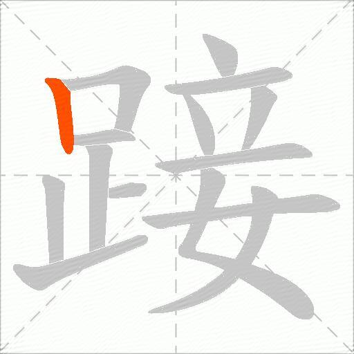 踥