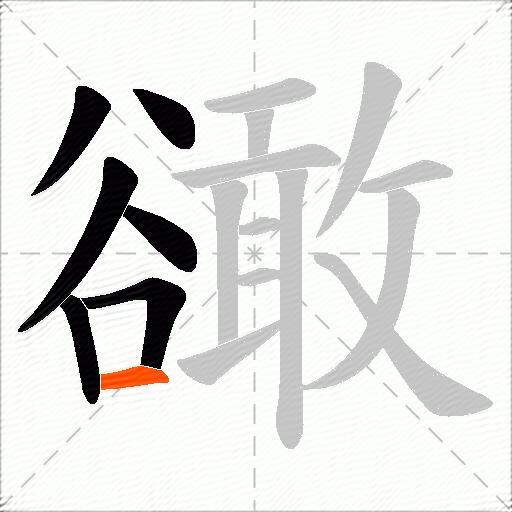 豃