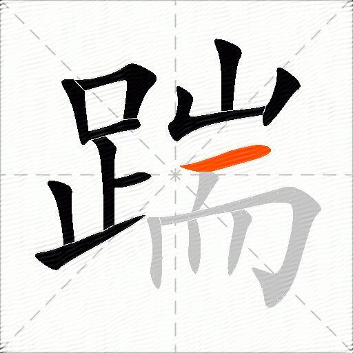 踹