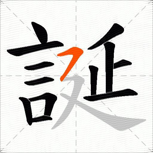 誕