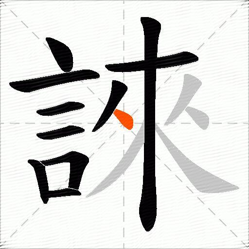 誺