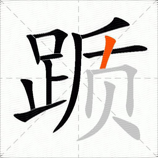 踬