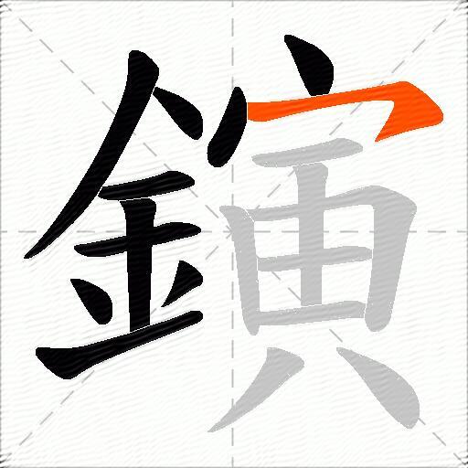 鏔