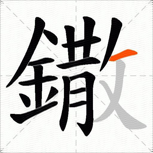 鏾