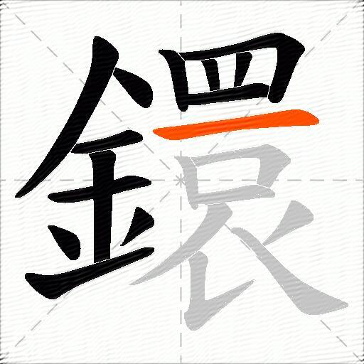 鐶