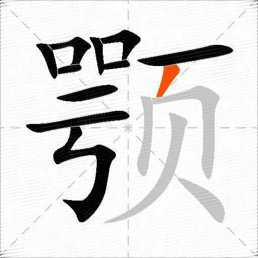 颚