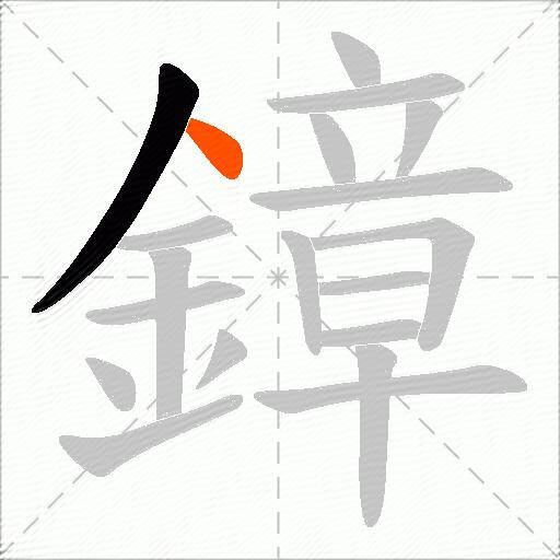 鏱