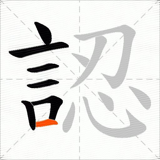 認