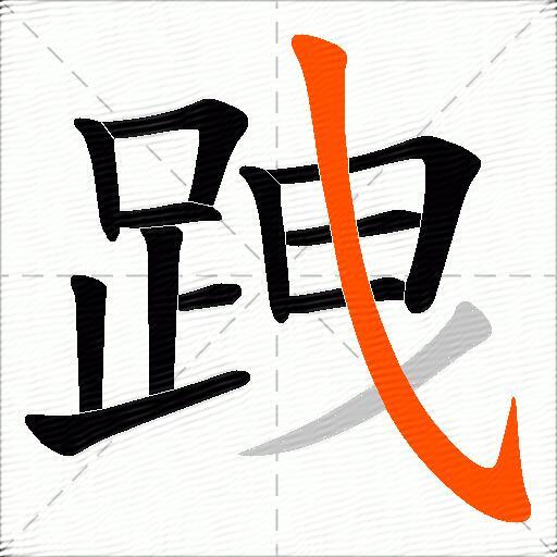 跩