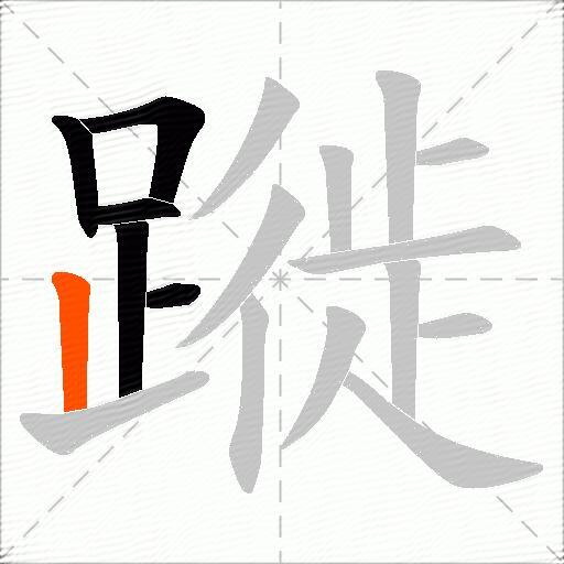 蹝