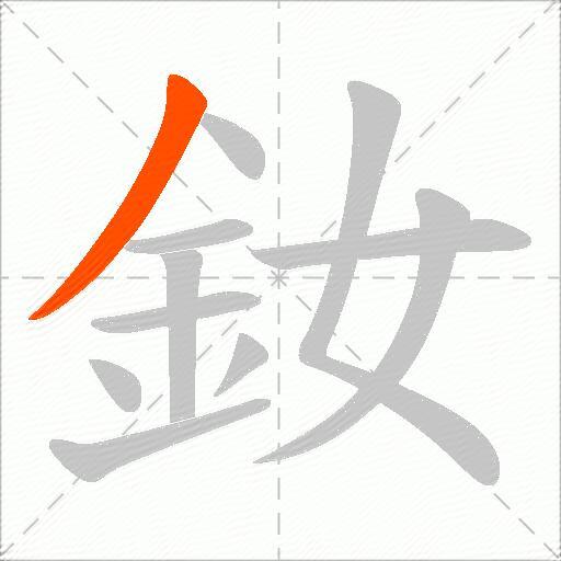 釹