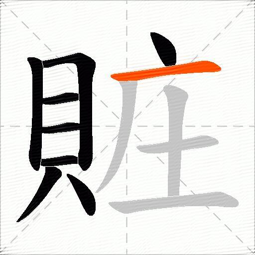 賍