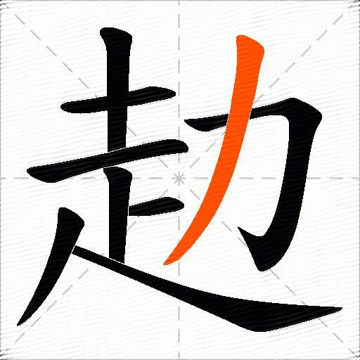 赲
