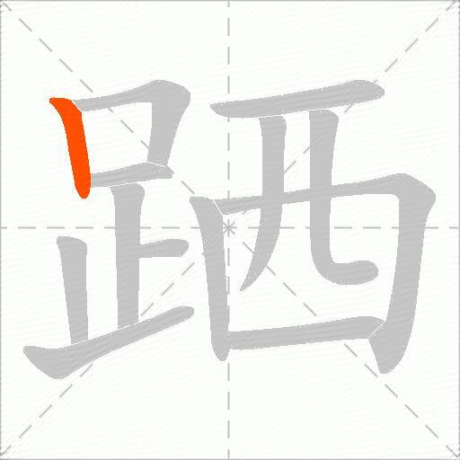 跴