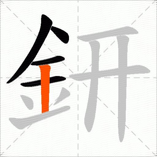 鈃