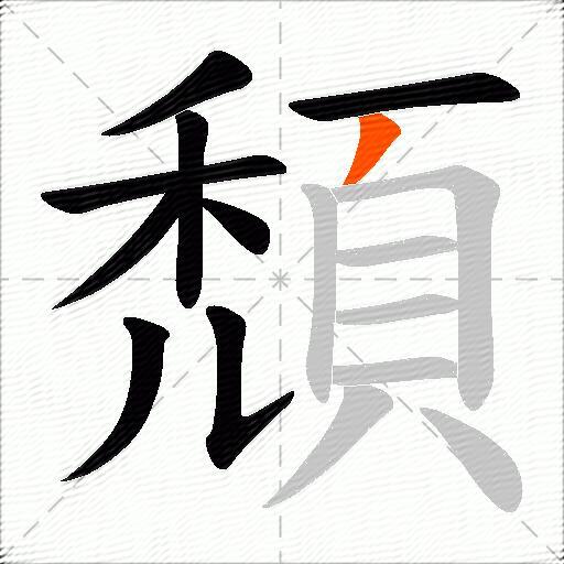 頹