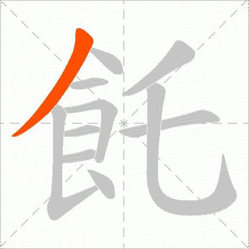 飥