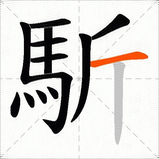 馸