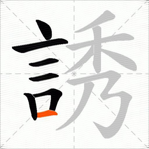 誘