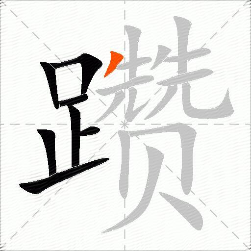躜