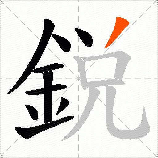 鋭