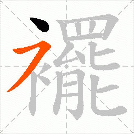 襬