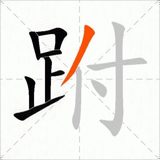 跗