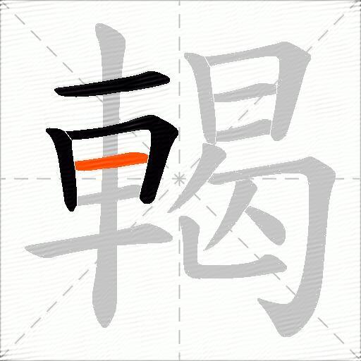 輵