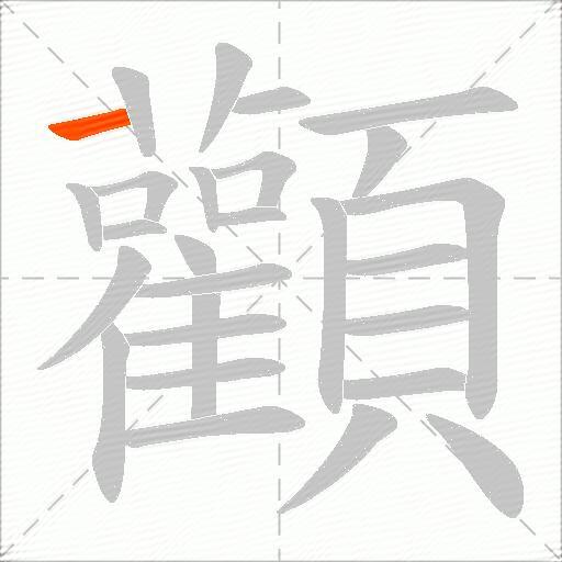 顴