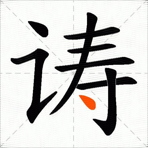 诪