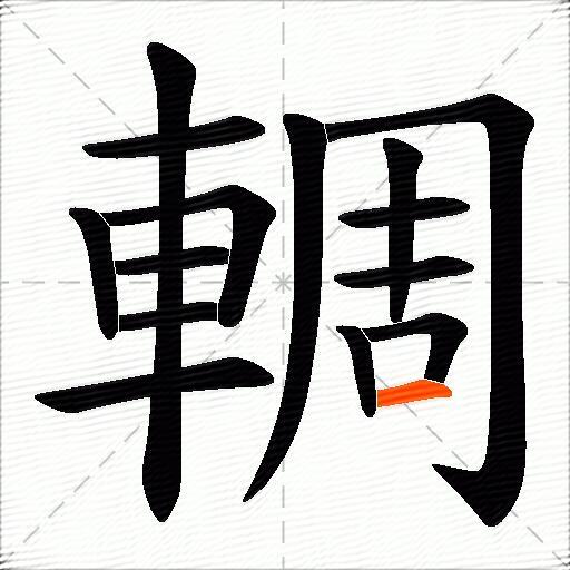 輖