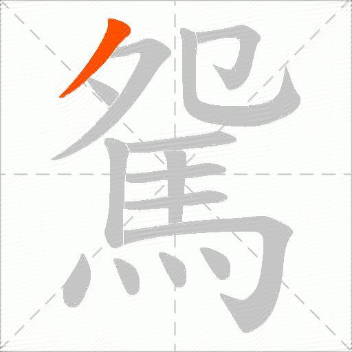 駌
