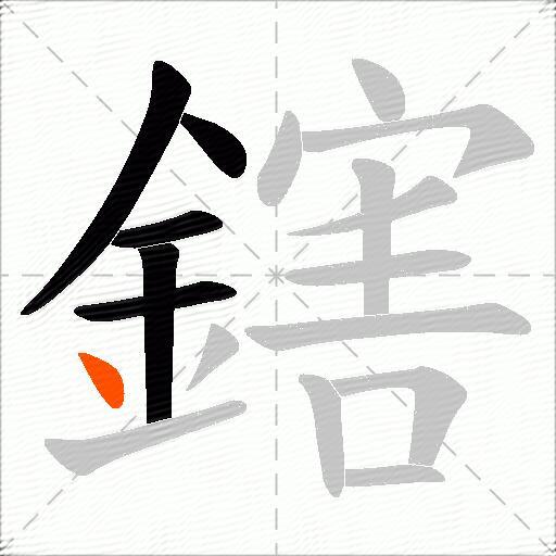 鎋