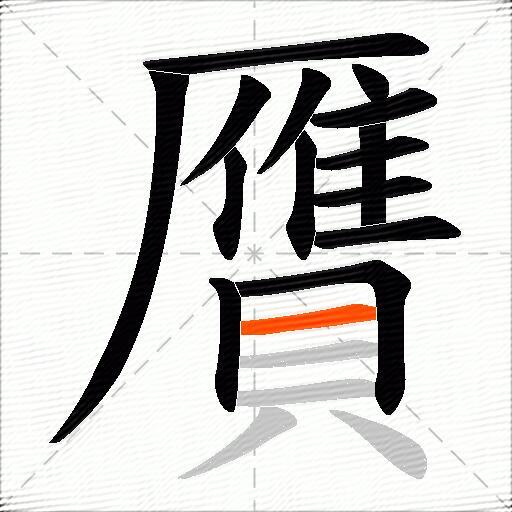 贋